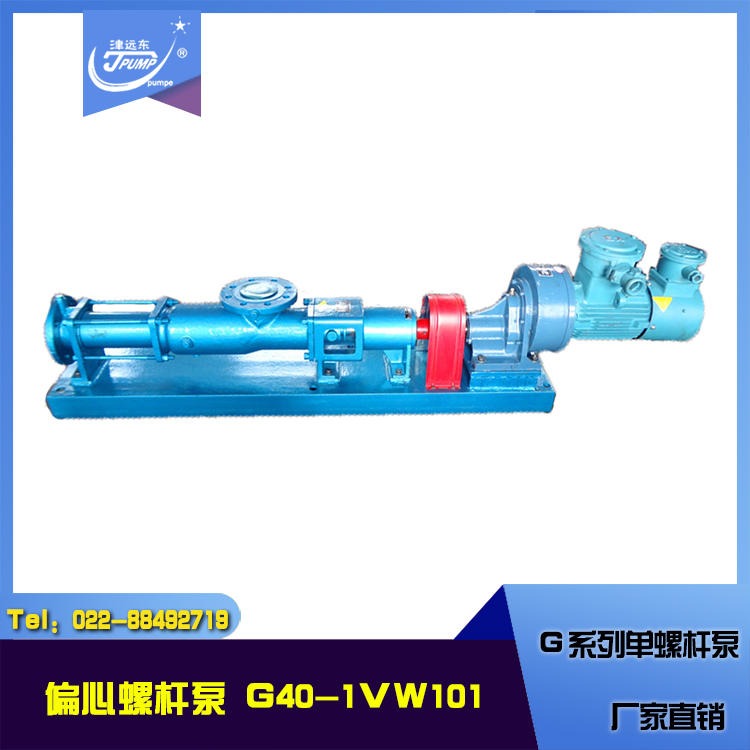 螺杆泵 G30-1 G40-1单螺杆泵 污泥单螺杆泵 偏心螺杆泵 螺杆泵厂家 天津远东泵业