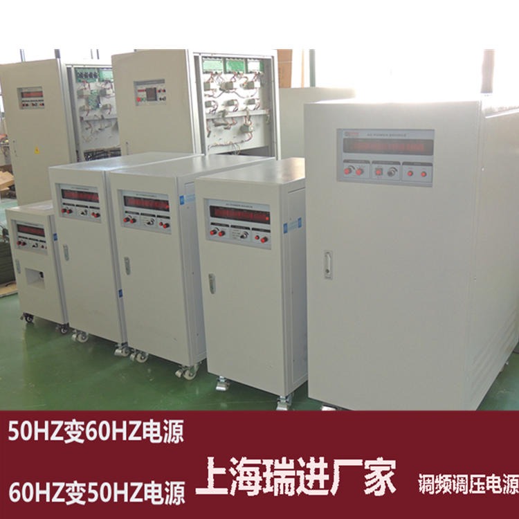 上海瑞进 变频电源生产厂，15KVA可调调频调压器，440V60HZ电源价格