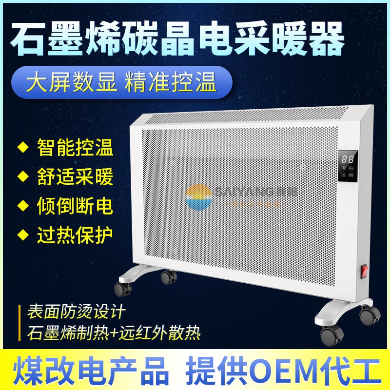 【赛阳】石墨烯远红外取暖器 家用节能电暖器 空气对流式电暖器厂家定制