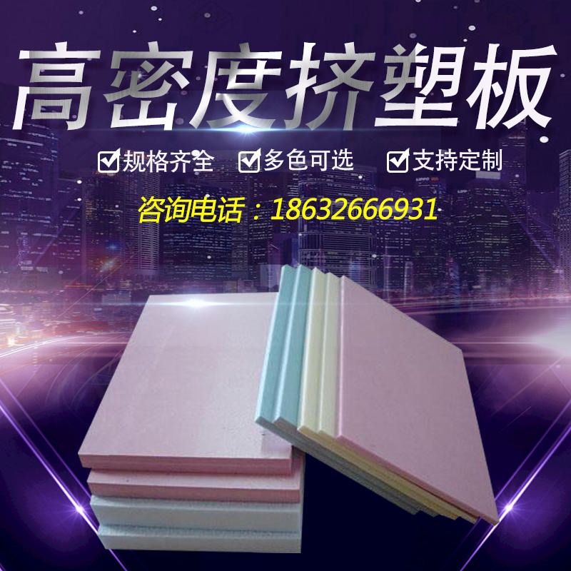 山东挤塑板批发报价 XPS挤塑板生产厂家 欢迎订购 中维