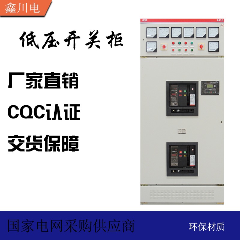 GGD低压柜生产,低压配电设备,开关柜成套定制,鑫川电