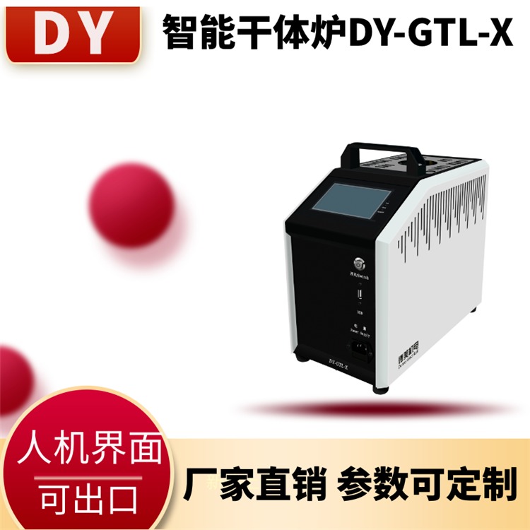 大耀品牌/便携干体炉/干式温度校验炉 型号DY-GTLX支持定制 支持中英文触摸屏图片