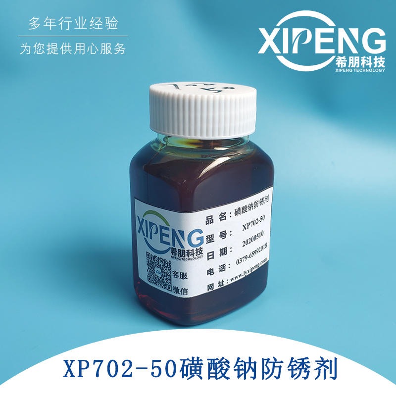 XP702-50磺酸钠防锈剂 洛阳希朋 石油磺酸纳 用于半合成乳化液图片