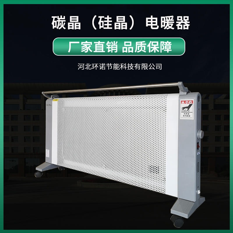 环诺 碳晶电暖器 移动电暖器  式电采暖器 硅晶电暖气 2000W