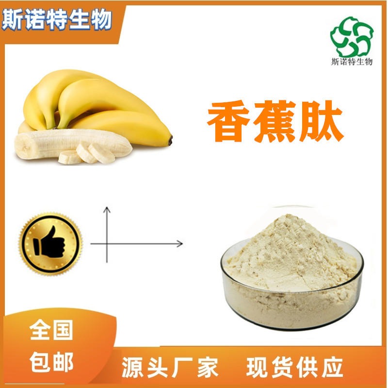 香蕉肽  香蕉小分子肽 500道尔顿 食品级 全水溶图片