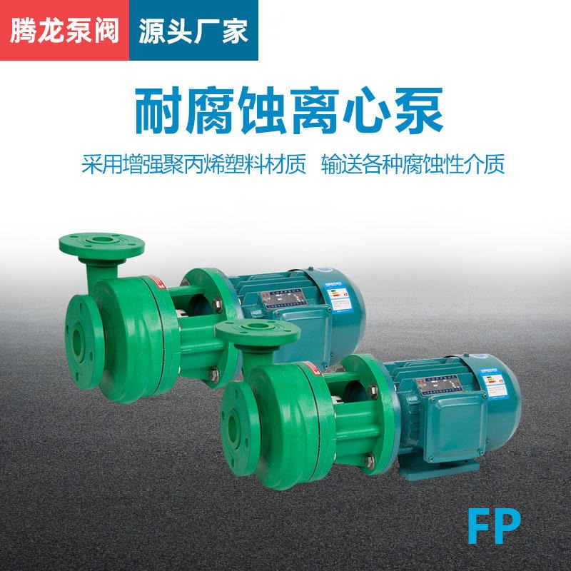 增强聚丙稀离心泵 酸碱液输送泵 耐高温工程塑料泵 腾龙泵阀