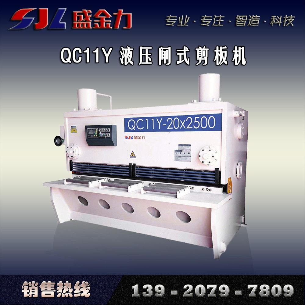 供应天津盛金力QC11Y-20X2500液压闸式剪板机金球
