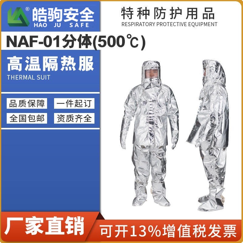 上海皓驹厂家 NAF-01分体500度 高温隔热服 消防员隔热防护服 多层隔热服