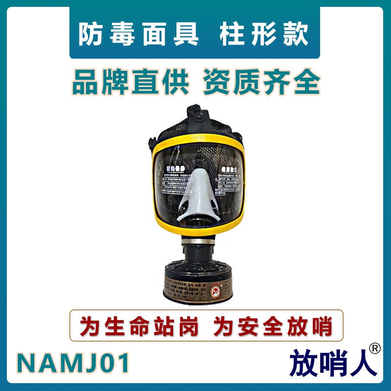 诺安NAMJ01柱形防毒全面具    大视野防毒面具    全面型呼吸防护器   自吸式滤毒面罩