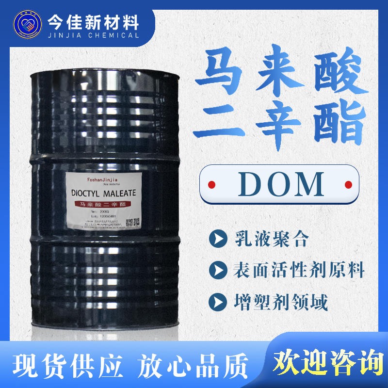 今佳新材料 马来酸二丁酯 DBM 顺丁烯二酸二丁酯 内增塑剂现货供应图片