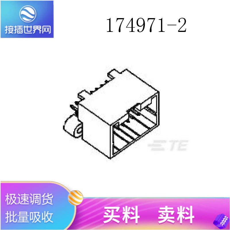 174971-2 TE连接器  泰科接插件 原装现货 接插世界网供应