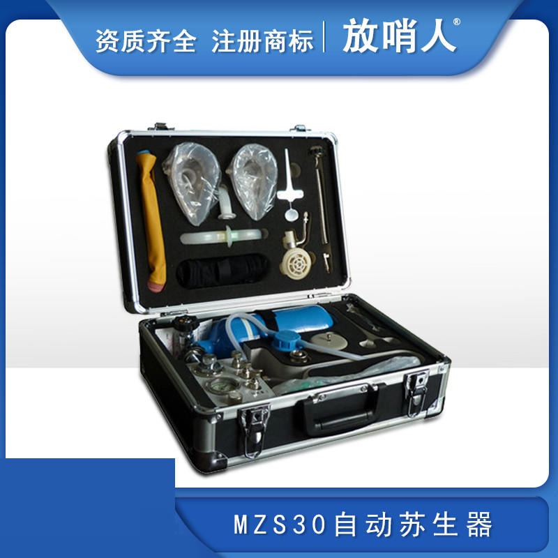 放哨人呼吸器   MZS30自动苏生器  正负压人工呼吸装置