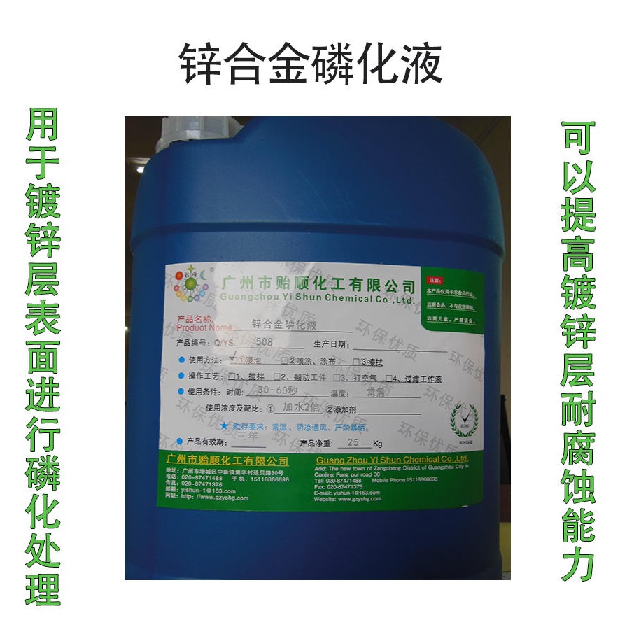 贻顺 Q/YS.508 环保发黑磷化剂 磷化防锈剂 锌合金磷化剂图片