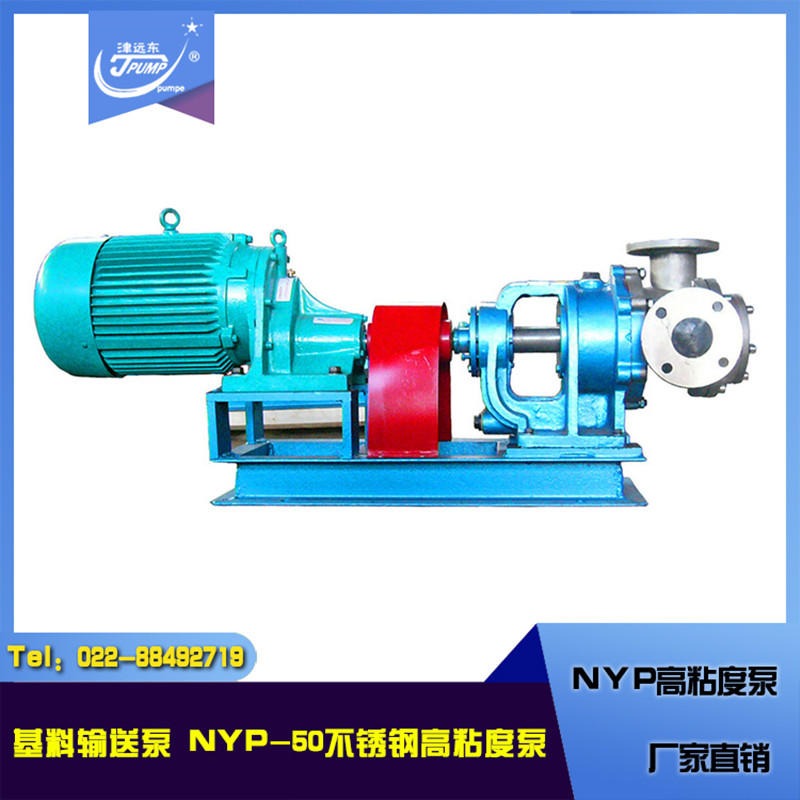 NYP-50输送肉酱专用泵 高粘度不锈钢转子泵 天津远东泵业图片