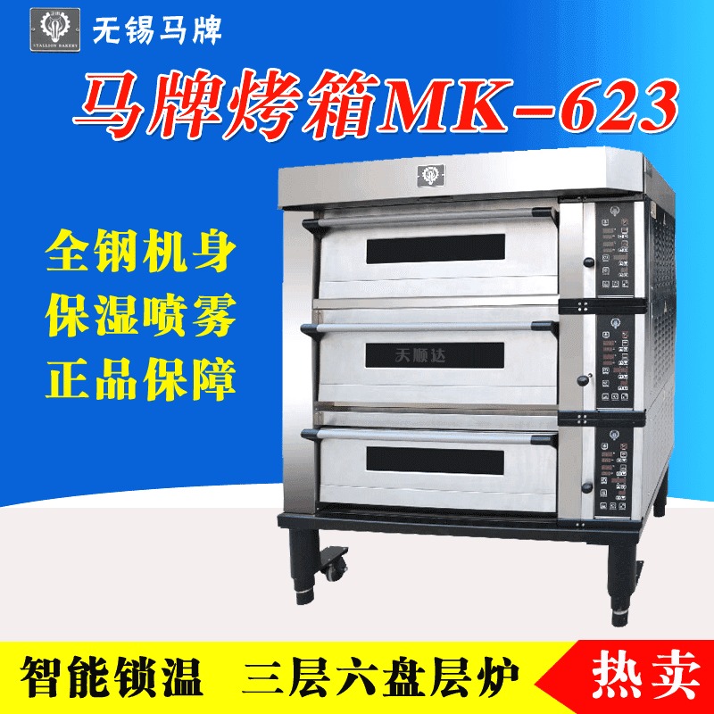 东营马牌烤箱 无锡马牌MK-623不锈钢烤箱 三层六盘层炉三层烤炉马牌烤箱图片