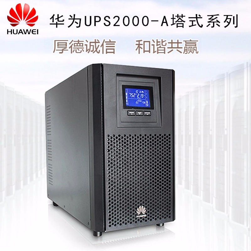 华为UPS电源 华为2000-A-2KTTS 2KVA 1600W内置电池稳压延时 现货供应