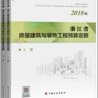 2018浙江省房屋建筑与装饰工程预算定额(上 下册)