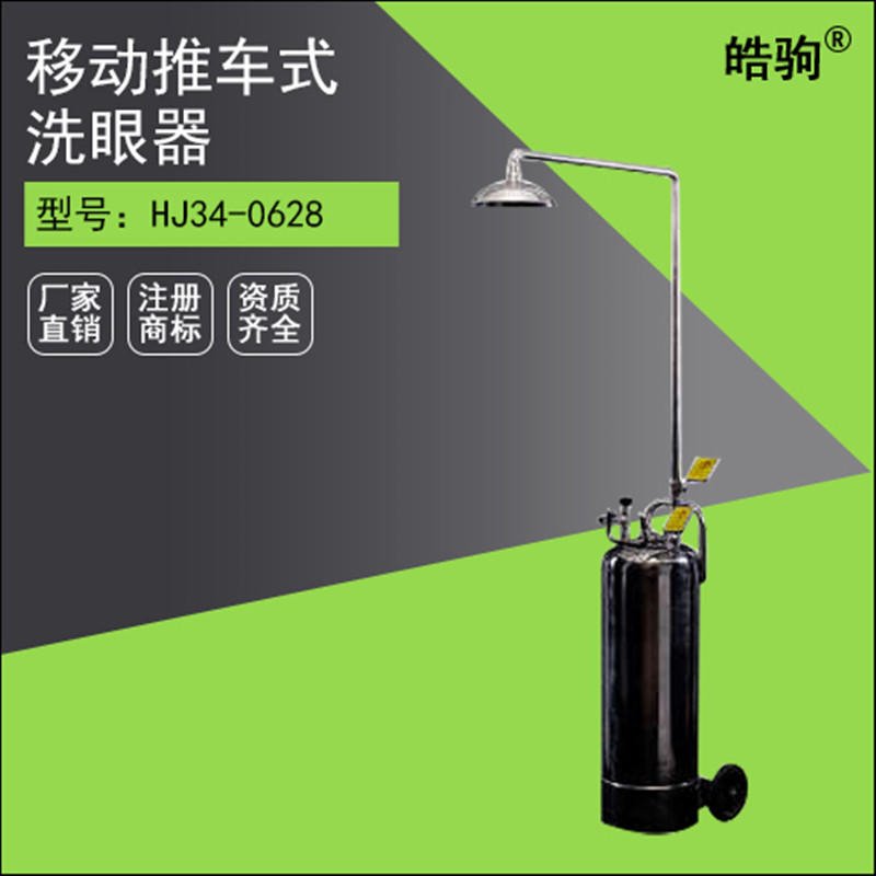 HJ04-0660上海皓驹移动推车式洗眼器（304-65L) 复合带喷淋紧急洗眼器 便携式不锈钢洗眼器图片
