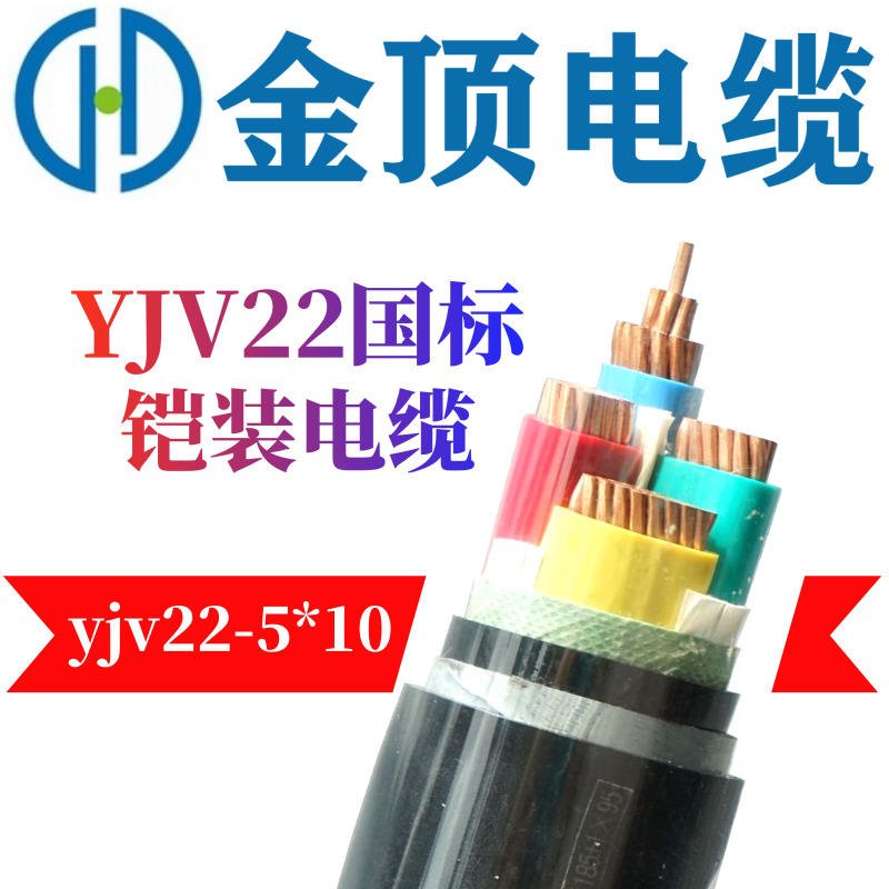 铠装电缆 YJV22-510电线电缆 厂家批发电缆线 金顶电缆