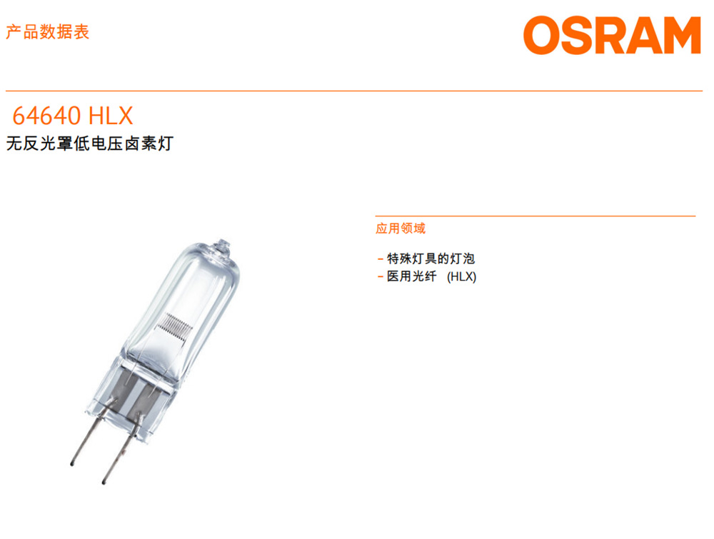 欧司朗Osram HLX64640 24V150W 三丰投影仪用灯泡 手术无影灯泡示例图2