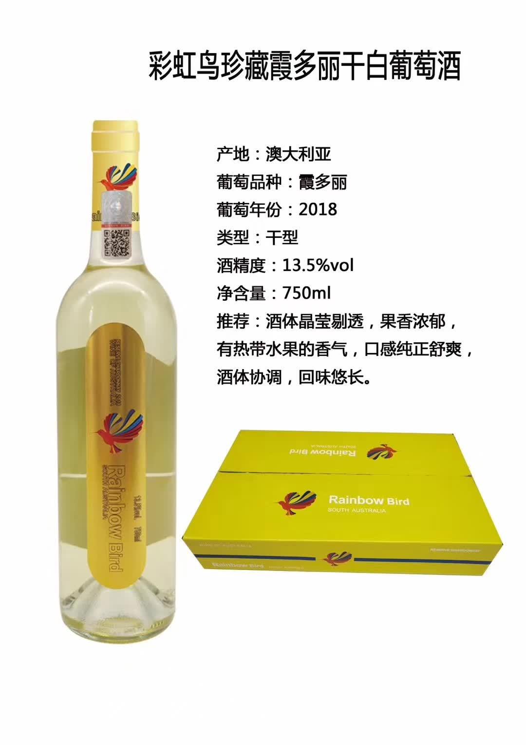 上海万耀澳大利亚原装进口彩虹鸟珍藏干白白酒葡萄酒酒庄