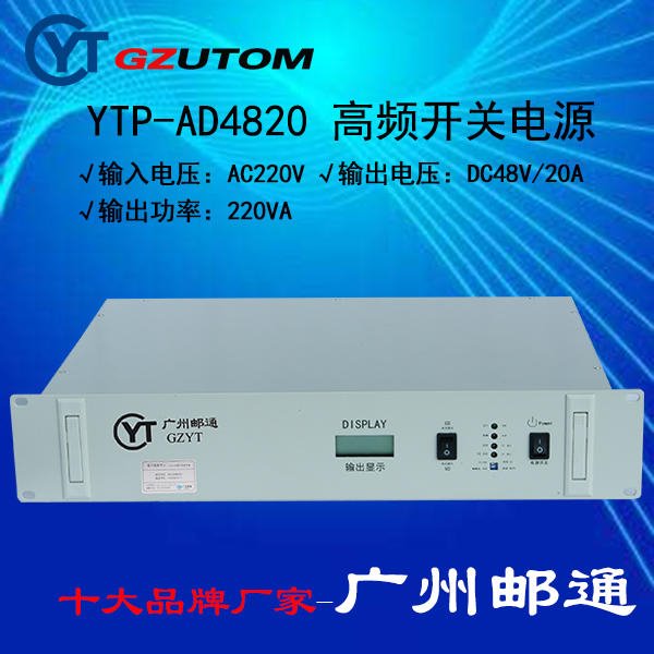广州邮通 高频开关电源YTP-AD4820，交流220V进直流48V出20A 通信电源