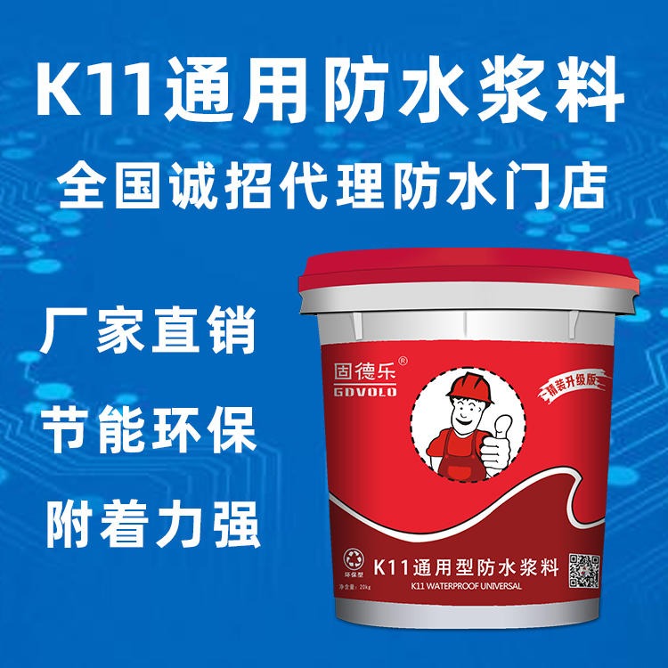 广州固德乐厂家通用型K11防水涂料多种规格 一桶20kg材料施工面积 卫生间专用材料 K11通用型防水涂料