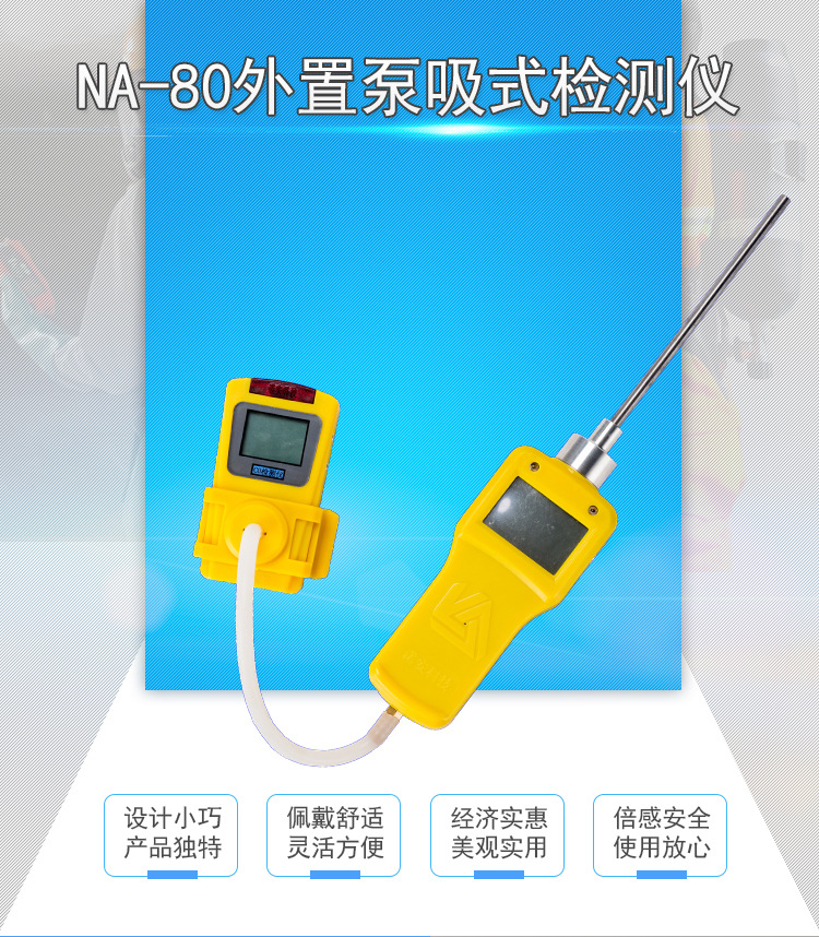 诺安NA80-B1外置泵吸式气体检测仪 四合一检测器 检测仪示例图1