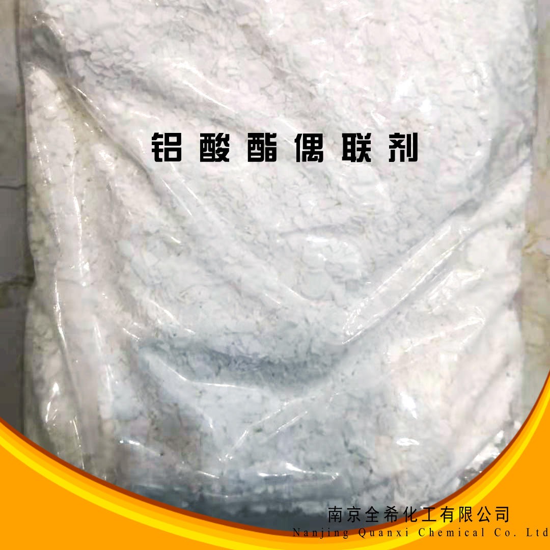 南京全希 140铝酸酯偶联剂 粉末偶联剂 处理碳酸钙滑石粉偶联剂 填充PP、PE、PVC 偶联剂图片