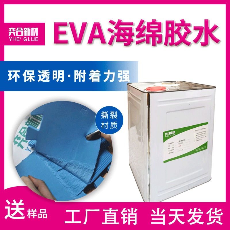 EVA海绵专用胶水 奕合YH-8322粘eva泡沫强力胶 eva泡棉胶水图片
