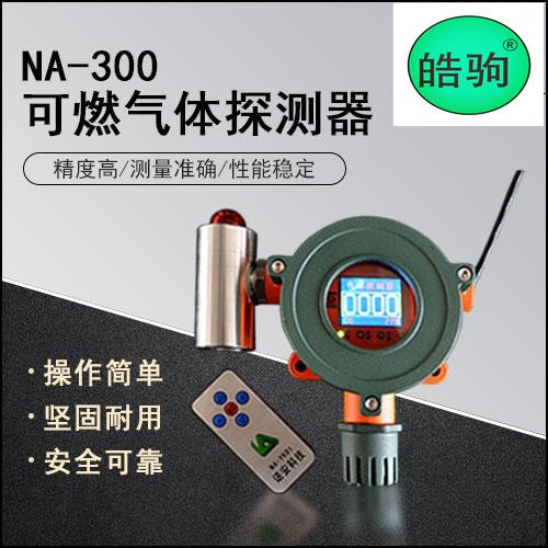 上海皓驹NA-300  NA-400 氧气报警仪 氧气检测探测器厂家 可燃有毒气体探头 气体泄漏报警器