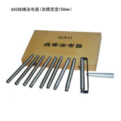 现货QXG漆膜线棒涂膜器 漆膜标准试样制备器 100/150/200mm 上海灿孚 QXG线棒涂膜器图片