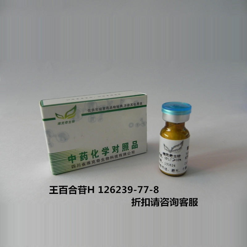 王百合苷H  regaloside H 126239-77-8 实验室自制标准品 维克奇 对照品