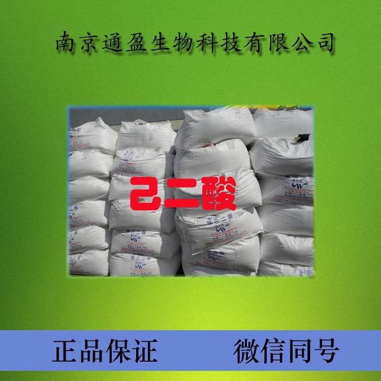 江苏南京通盈供应 食品级己二酸 己二酸生产厂家 己二酸价格 己二酸含量99% 量大优惠 1kg包邮图片