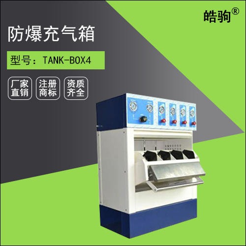 BOX4  上海皓驹厂家直销 四瓶 防爆充气箱 高压充气泵防爆箱 空气呼吸器防爆充气箱