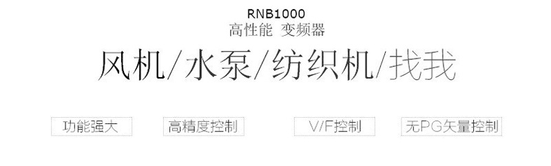 雷诺尔变频器RNB1015G/018P高性能变频器价格优惠可开票示例图4
