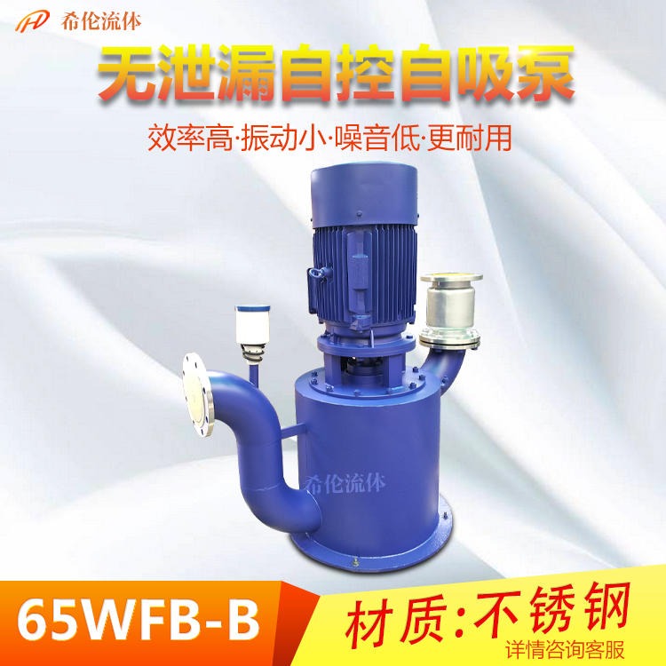不锈钢/铸铁材质自吸泵 WFB无泄漏自控自吸泵 65WFB-B立式自吸泵 希伦流体直销 可定制