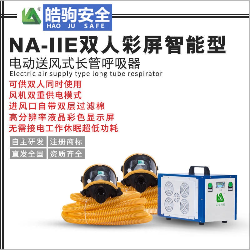 皓驹NA-II电动送风式长管呼吸器,电动送风呼吸器,20米长管呼吸器，厂家直销