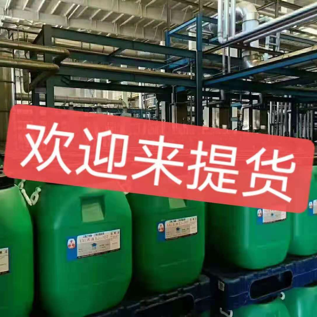 供应销售纯丙乳液 VAE707乳液 vae乳液厂家