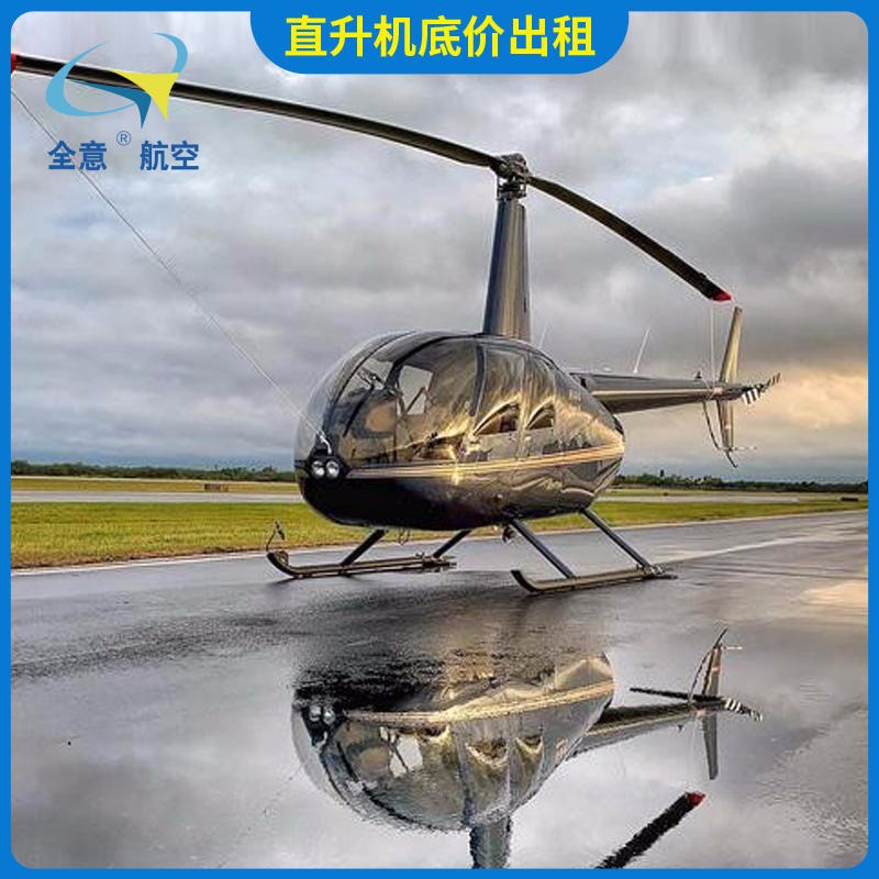 合肥R44直升机租赁 二手飞机出售 价格实惠  直升机游览服务公司 全意航空