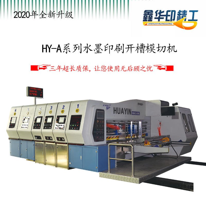 华印HY-A系列印刷机  包装设备  独立前缘送纸机  开槽模切机 高速印刷机 厂家直供