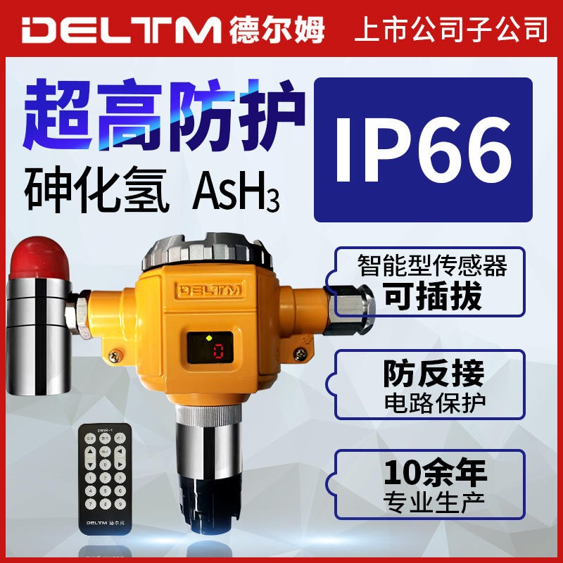 德尔姆DMD800-34D 防护等级IP66 固定式砷化（和谐）氢探测器 砷化（和谐）氢检测仪 气体声光报警器