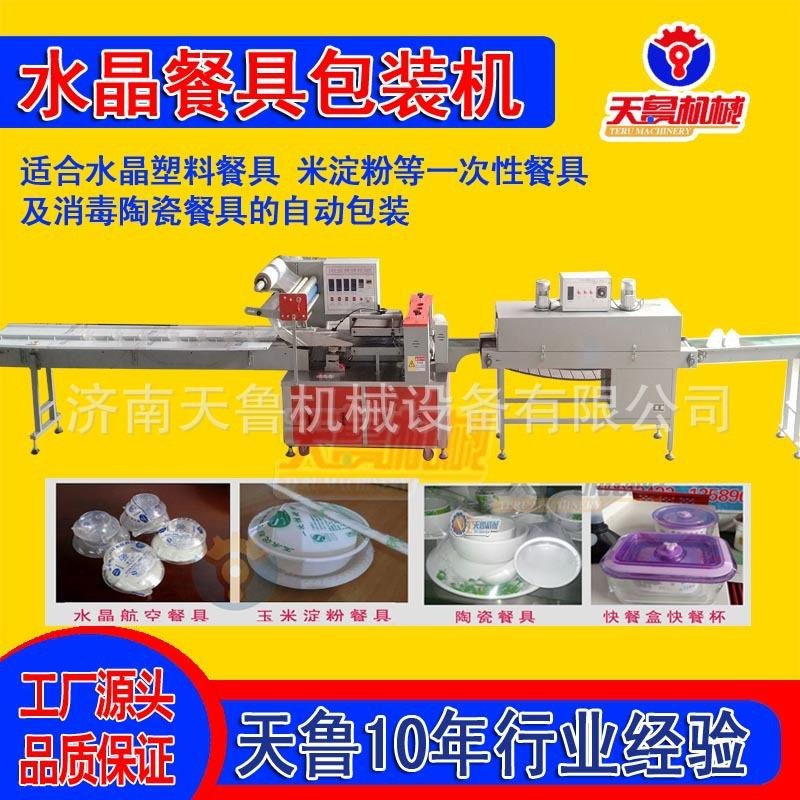 陶瓷餐具打包机 消毒餐具自动包装机 秦皇岛天鲁餐具清洗包装机
