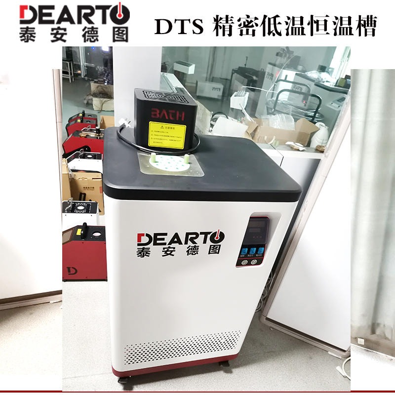 DEARTO泰安德图DTS-40精密制冷恒温槽 均匀稳定