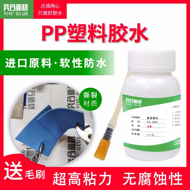 奕合塑料胶水厂家为您解决PP塑料粘接难题 高强度聚丙烯专用胶水免费试用
