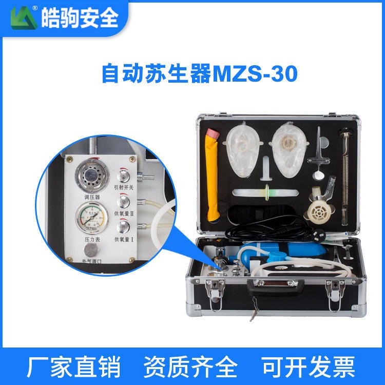 皓驹供应MZS-30自动苏生器 矿用苏生器 正负压人工呼吸苏生器