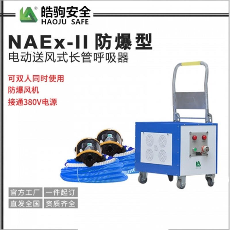 皓驹防爆型双人电动送风式长管呼吸器NAEx-II可以带50米长管送风式长管呼吸器上海防爆型送风机防爆等级BT4呼吸防护器