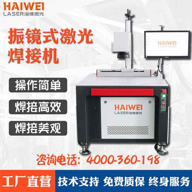 HW-FS75-M振镜式激光焊接机 自动激光焊接机