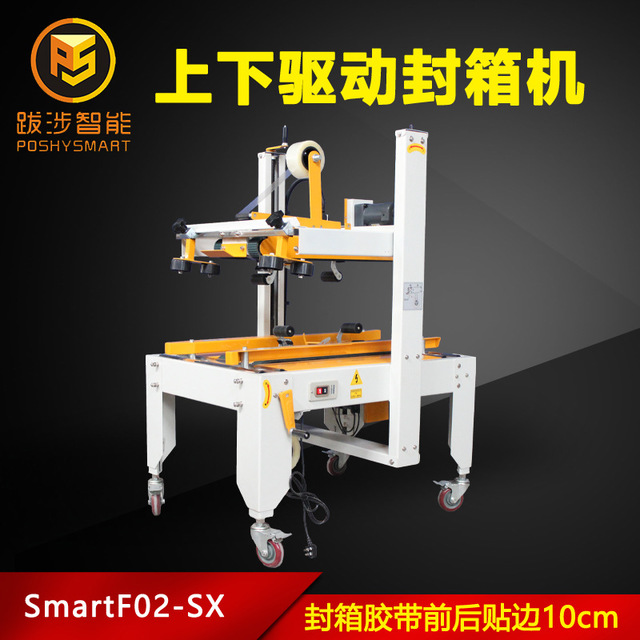 上海跋涉智能上下驱动一字封箱机 半自动封箱机 封箱机厂家价格SmartF02-SX