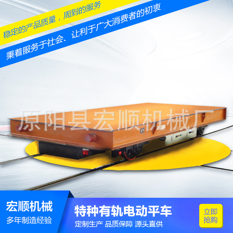 厂家直销 有轨轨道电动平车 重物运输电动平板转运台车 质量保证